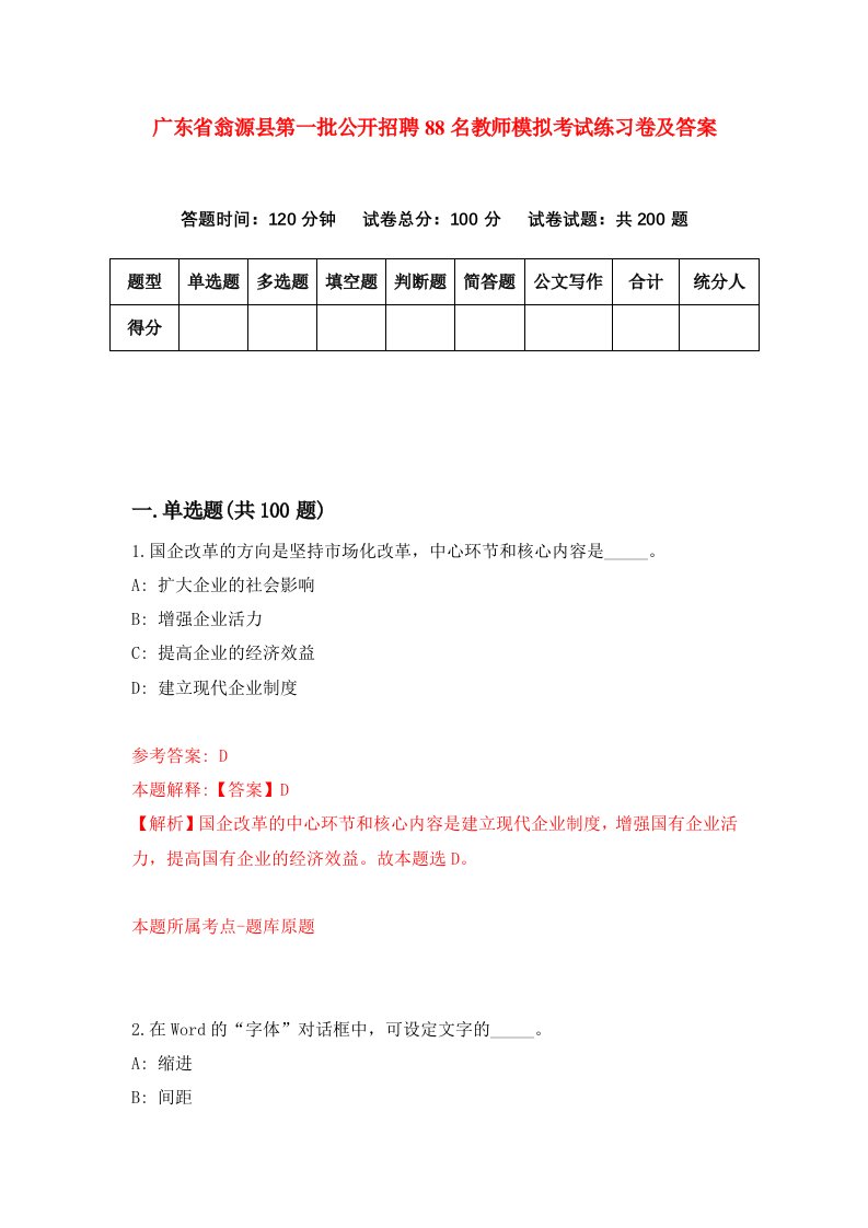 广东省翁源县第一批公开招聘88名教师模拟考试练习卷及答案第8次