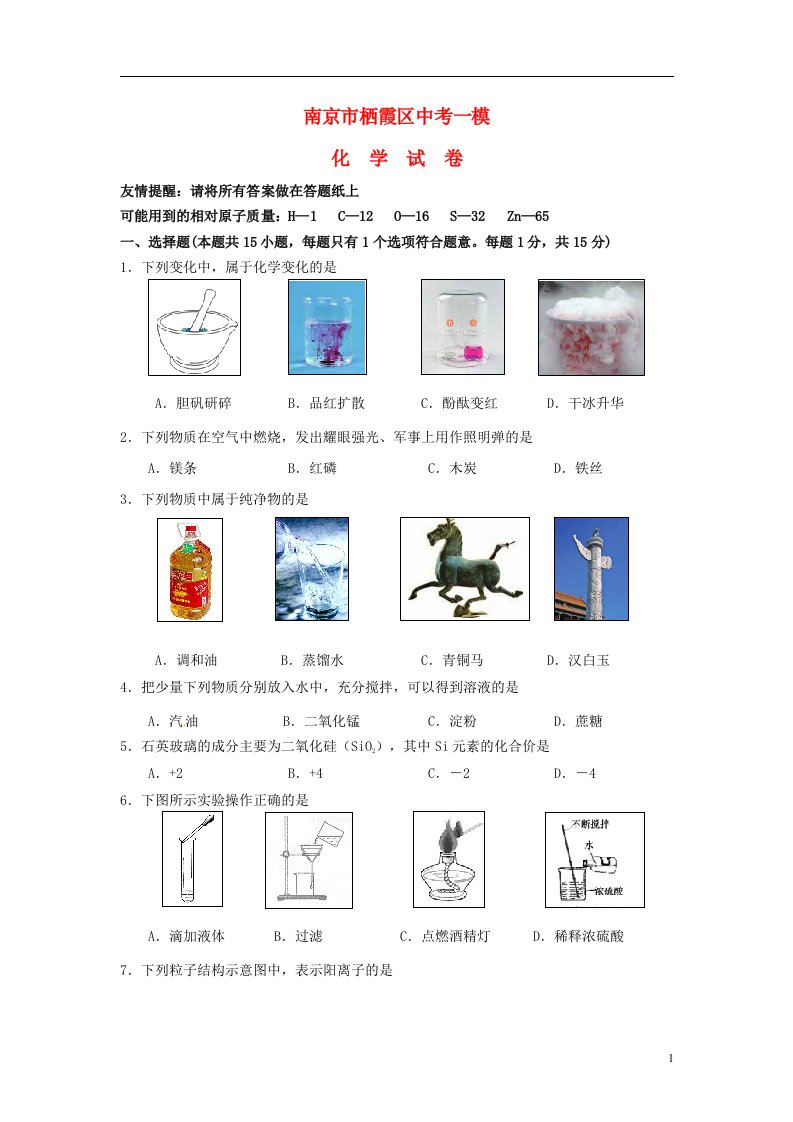 江苏省南京市栖霞区中考化学一模试题