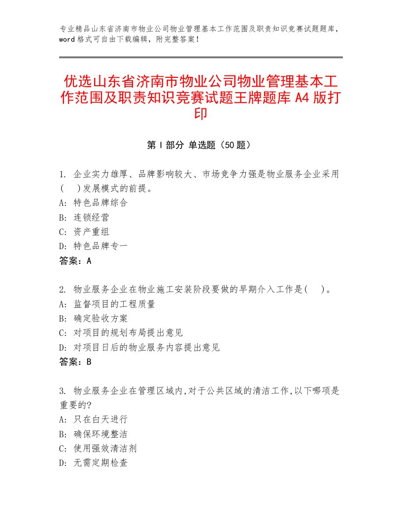 优选山东省济南市物业公司物业管理基本工作范围及职责知识竞赛试题王牌题库A4版打印