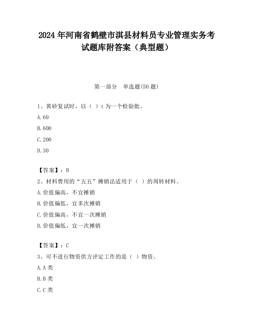 2024年河南省鹤壁市淇县材料员专业管理实务考试题库附答案（典型题）