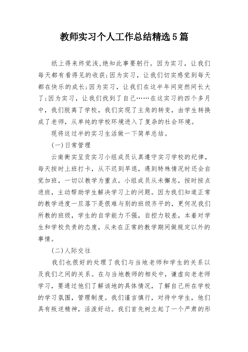 教师实习个人工作总结精选5篇