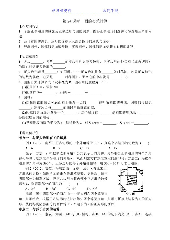 中考数学复习教案圆的有关计算