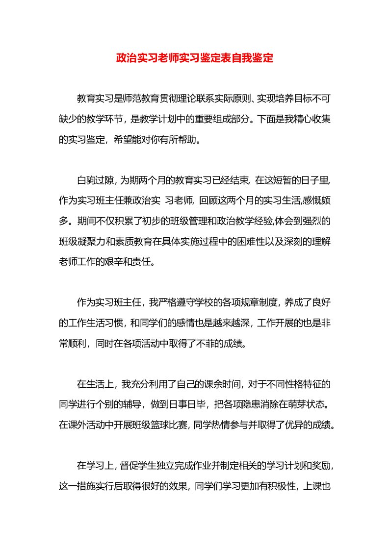 政治实习老师实习鉴定表自我鉴定