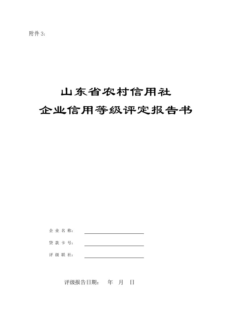 山东省农村信用社企业信用等级评定报告书