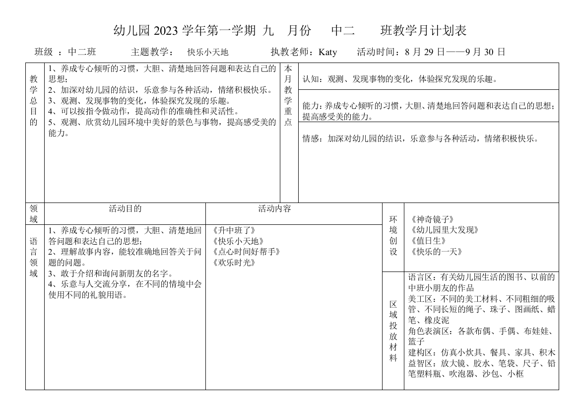 幼儿园教学月计划表