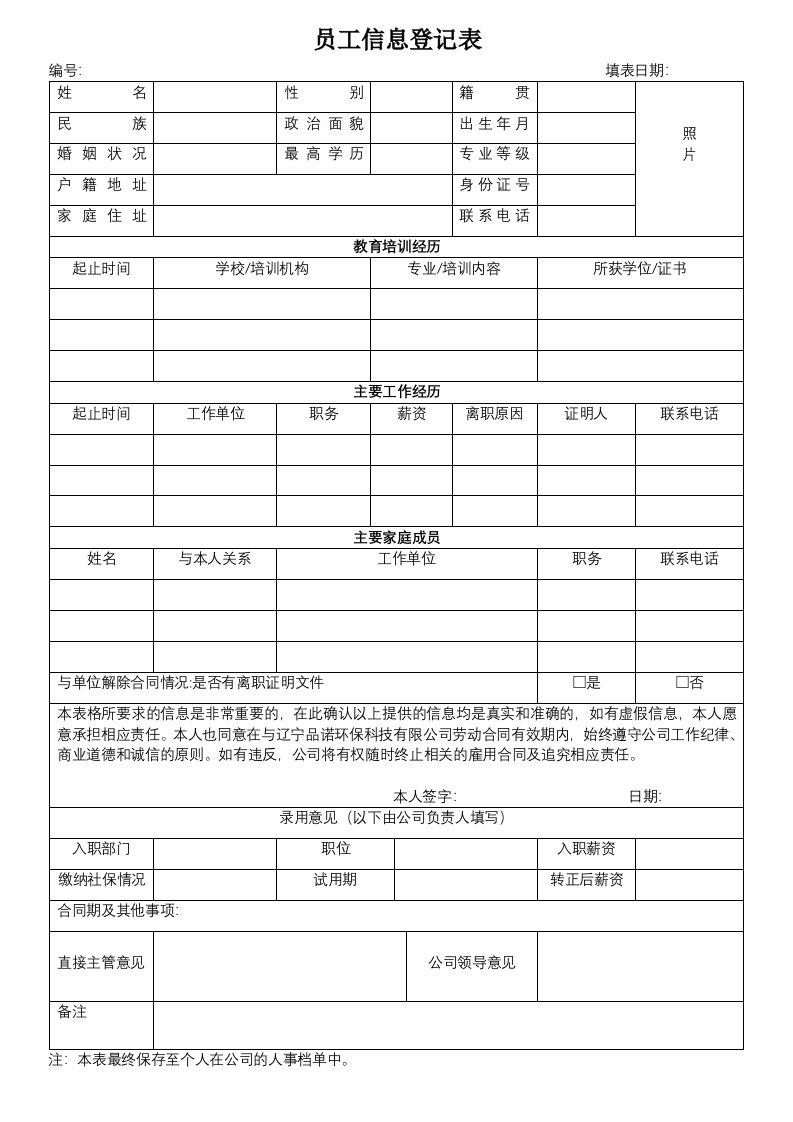 员工信息登记表