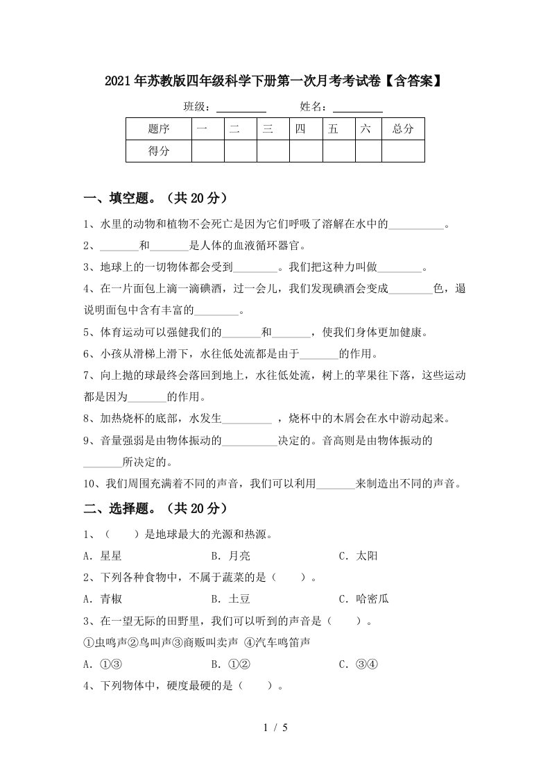 2021年苏教版四年级科学下册第一次月考考试卷含答案