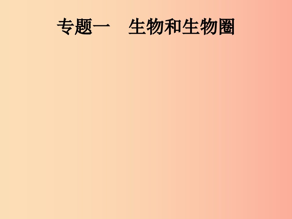 课标通用甘肃省2019年中考生物总复习专题一生物和生物圈课件