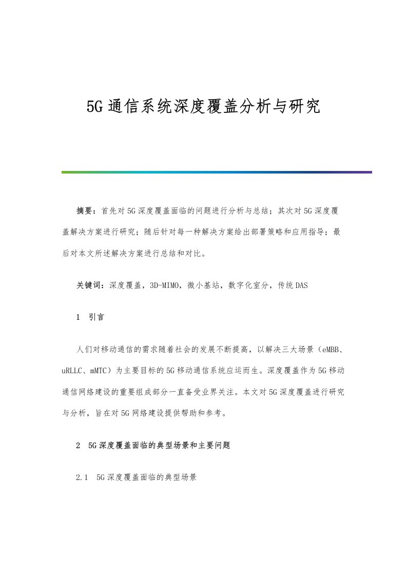 5G通信系统深度覆盖分析与研究