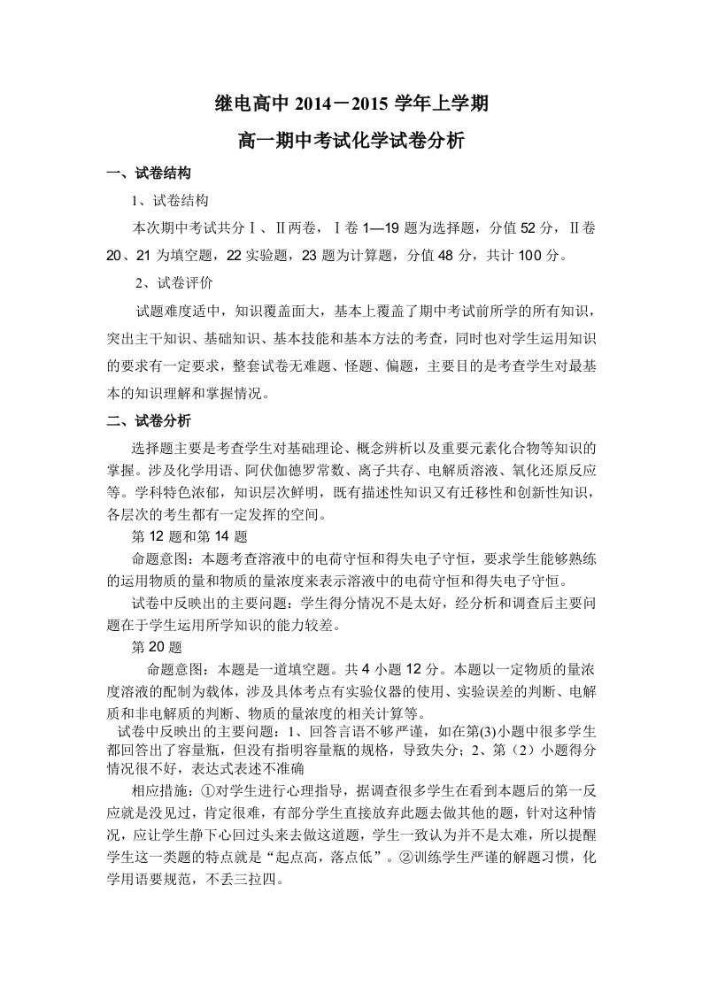 继电高中高一化学期中考试试卷分析