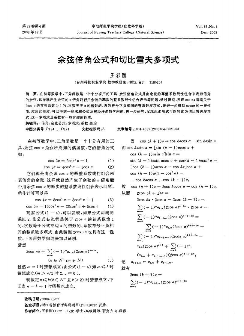 余弦倍角公式和切比雪夫多项式