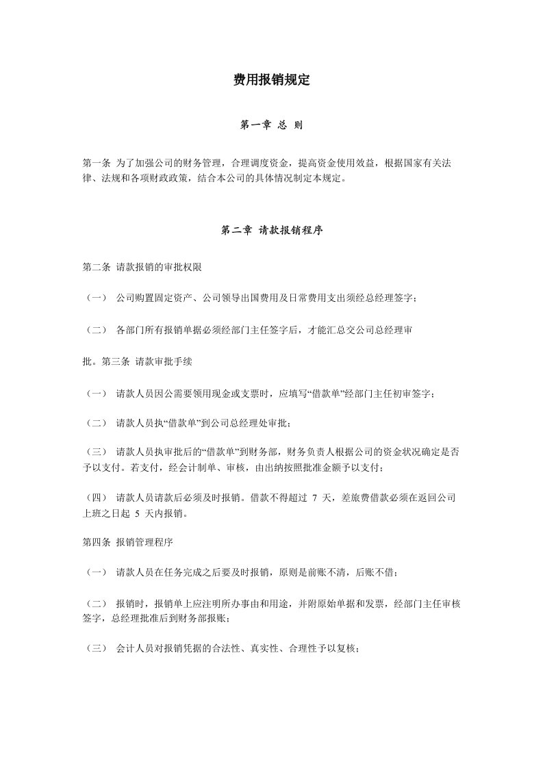 公司日常费用报销规定及流程图(同名14899)