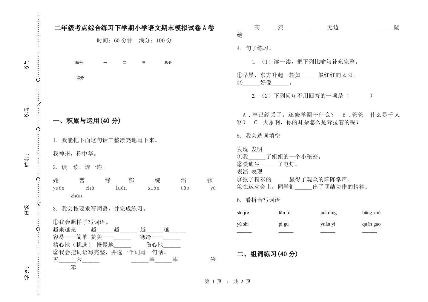 二年级考点综合练习下学期小学语文期末模拟试卷A卷