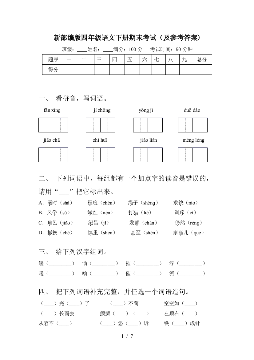 新部编版四年级语文下册期末考试(及参考答案)