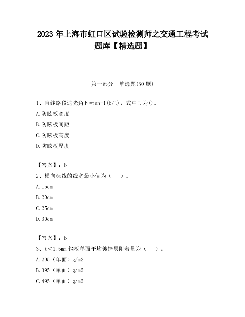 2023年上海市虹口区试验检测师之交通工程考试题库【精选题】