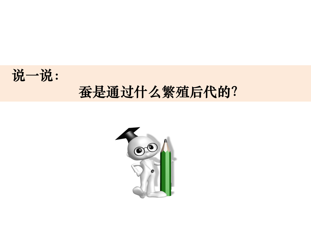 新教材教科版三年级下册科学：三下22《认识其他动物的卵》PPT教学课件