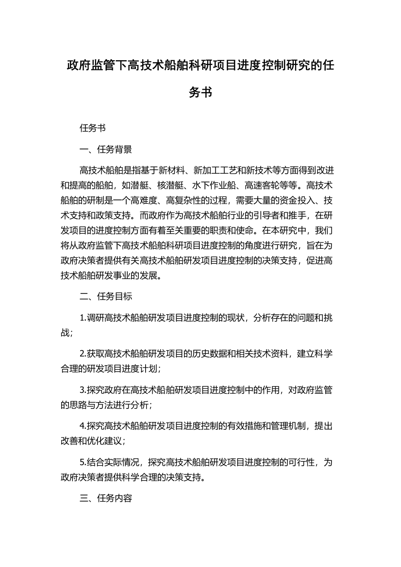 政府监管下高技术船舶科研项目进度控制研究的任务书