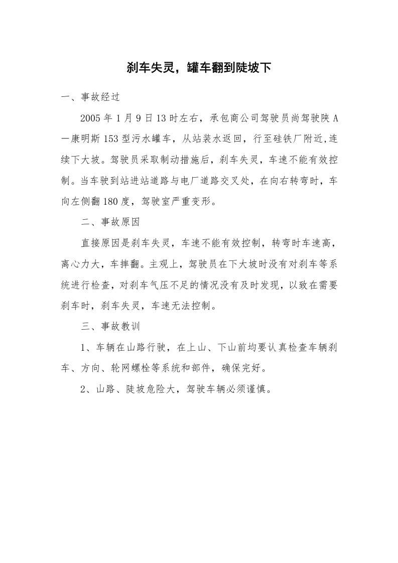 事故案例_案例分析_刹车失灵，罐车翻到陡坡下