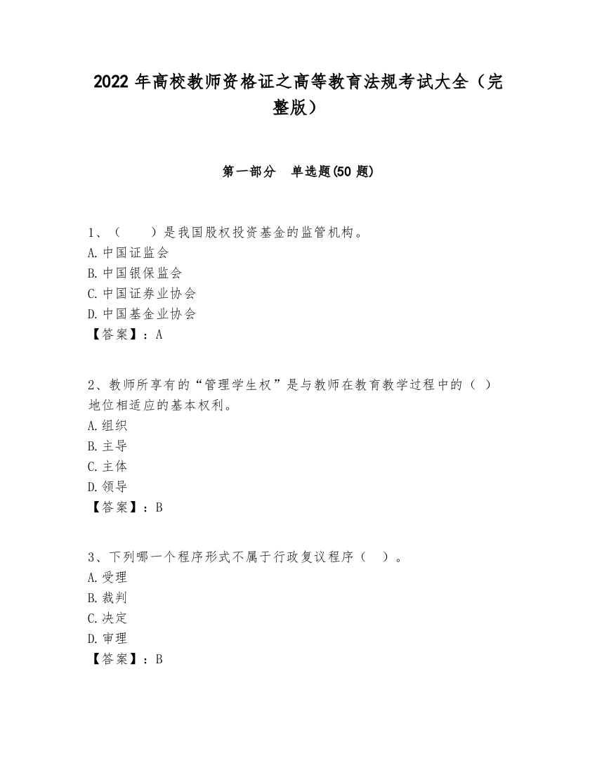 2022年高校教师资格证之高等教育法规考试大全（完整版）