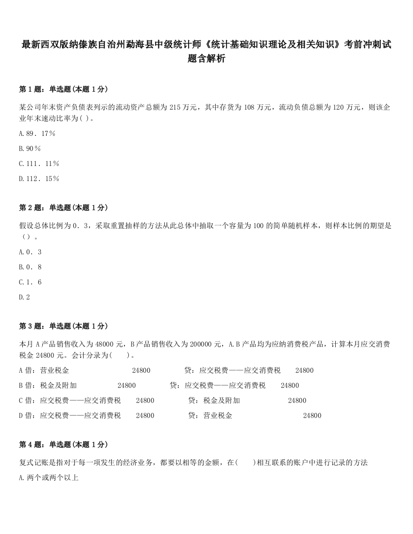 最新西双版纳傣族自治州勐海县中级统计师《统计基础知识理论及相关知识》考前冲刺试题含解析