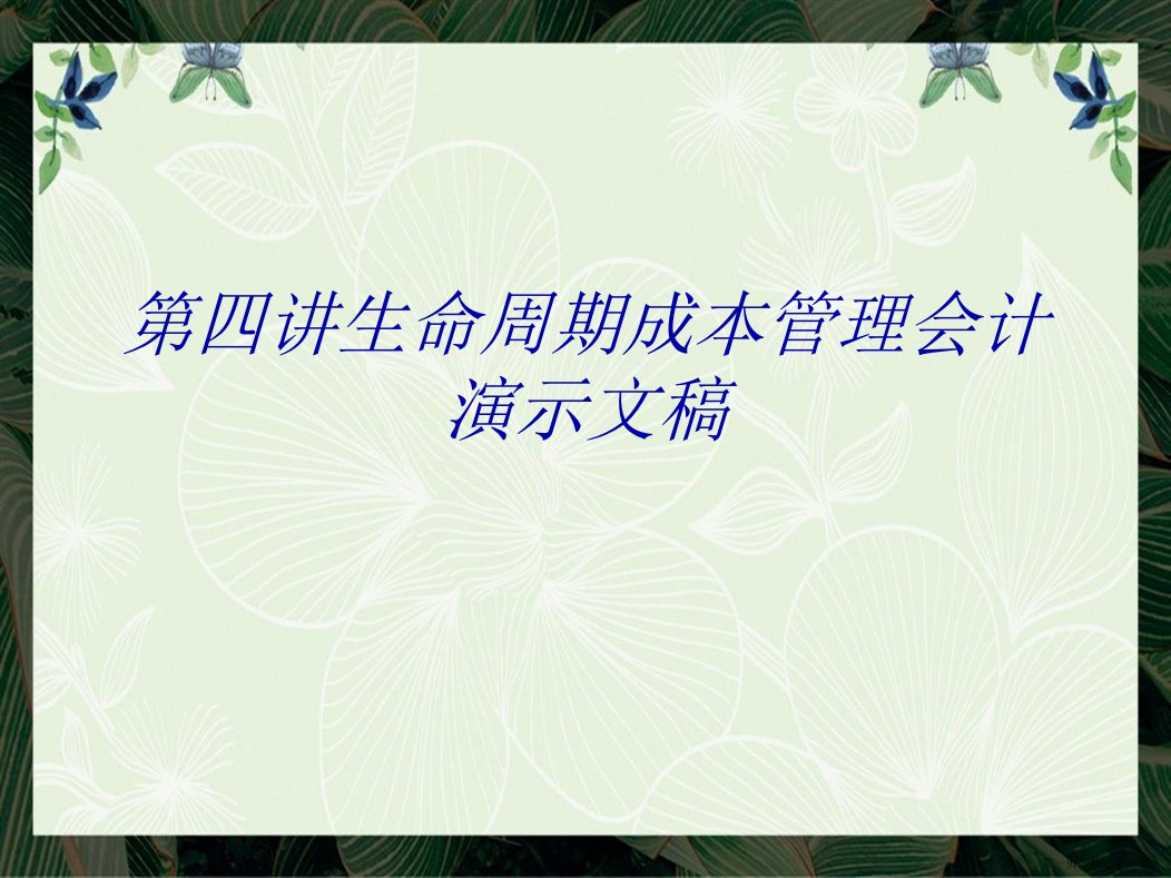 第四讲生命周期成本管理会计演示文稿