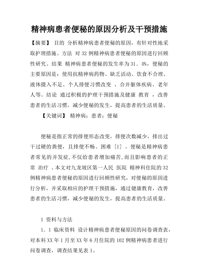 精神病患者便秘的原因分析及干预措施