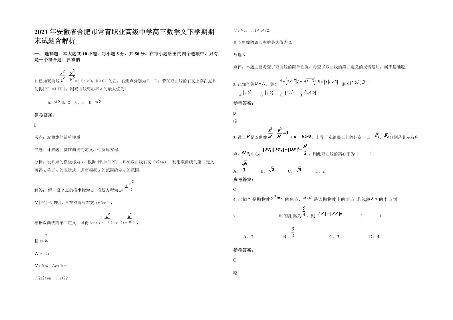 2021年安徽省合肥市常青职业高级中学高三数学文下学期期末试题含解析