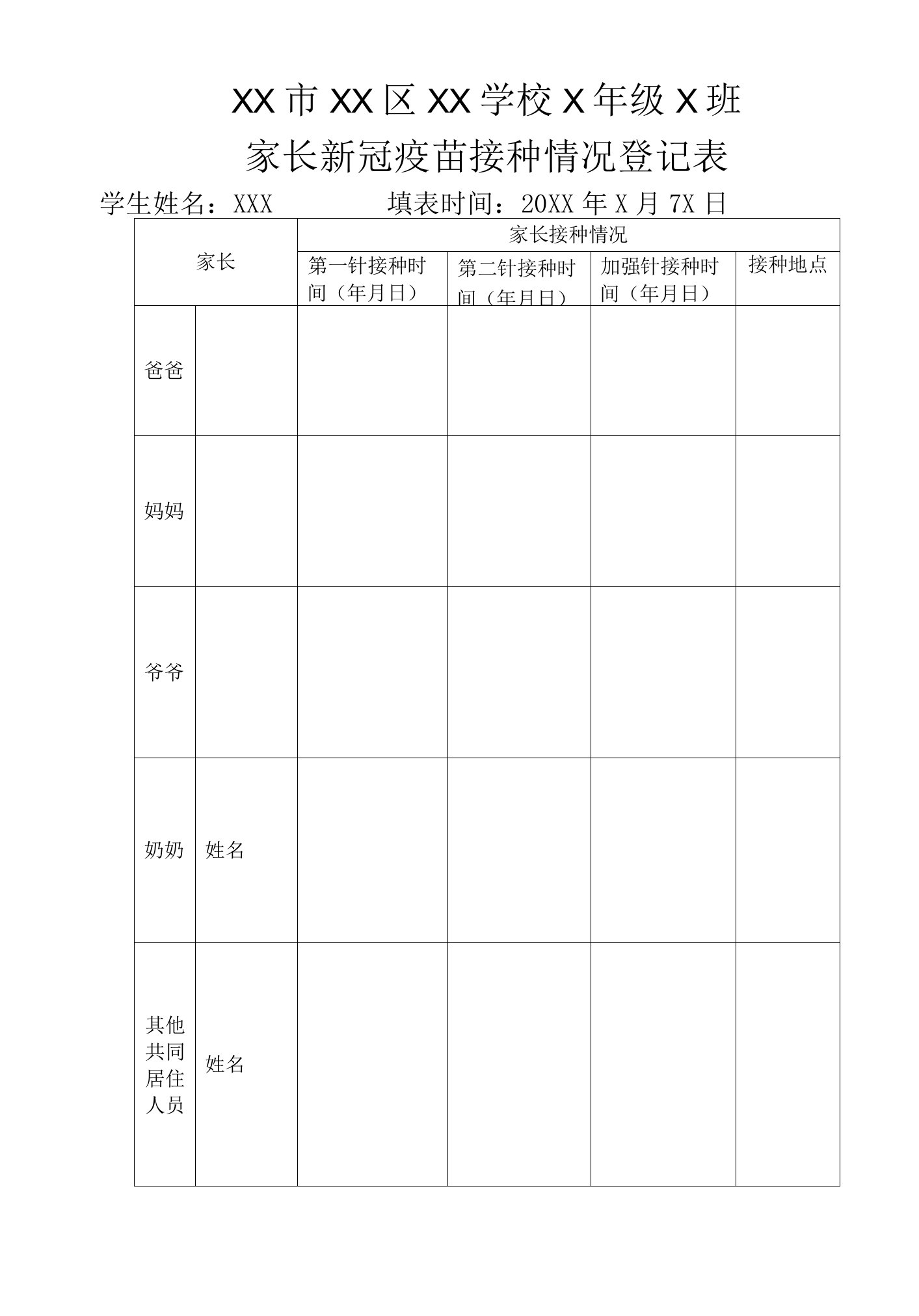 家长新冠疫苗接种情况登记表