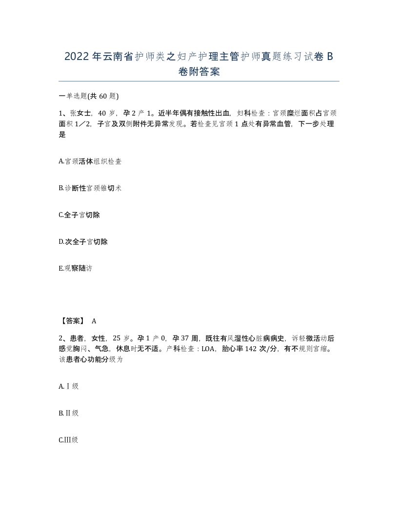 2022年云南省护师类之妇产护理主管护师真题练习试卷B卷附答案