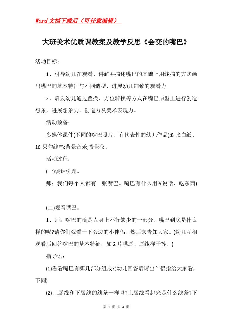 大班美术优质课教案及教学反思会变的嘴巴