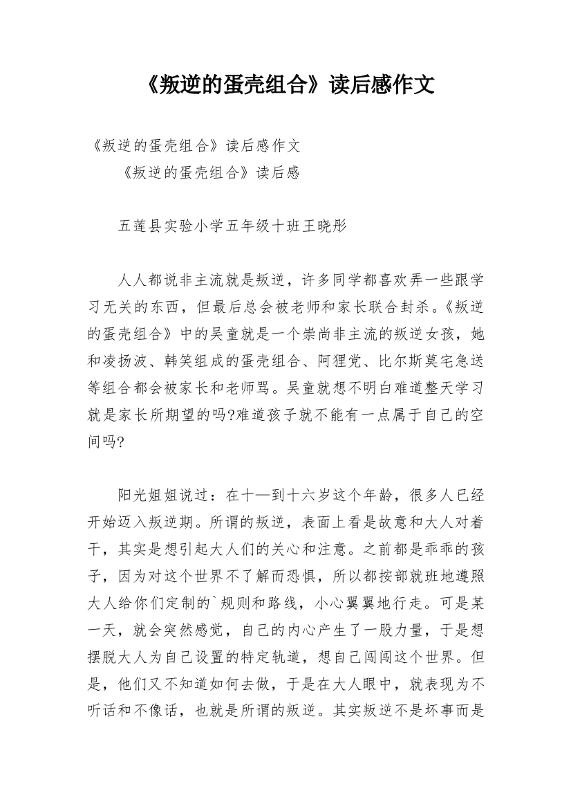 《叛逆的蛋壳组合》读后感作文