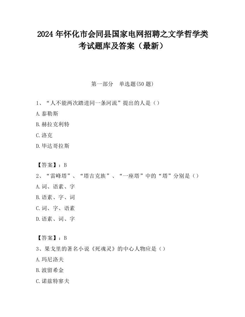 2024年怀化市会同县国家电网招聘之文学哲学类考试题库及答案（最新）