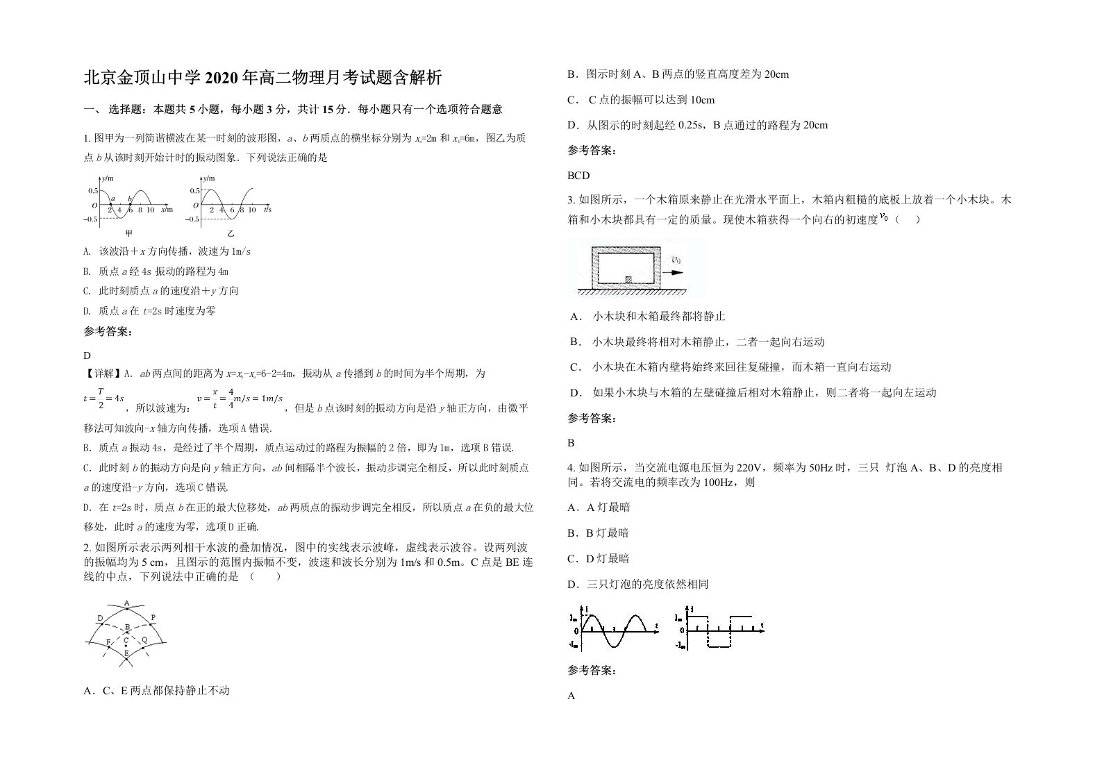 北京金顶山中学2020年高二物理月考试题含解析