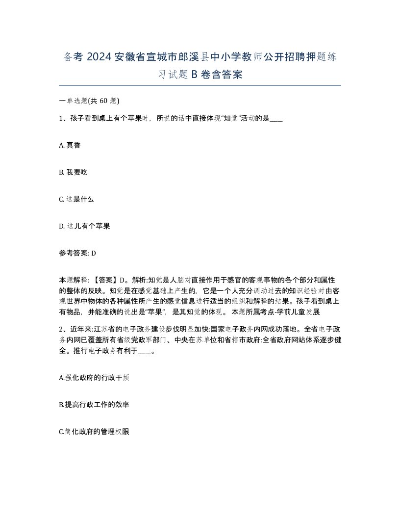 备考2024安徽省宣城市郎溪县中小学教师公开招聘押题练习试题B卷含答案