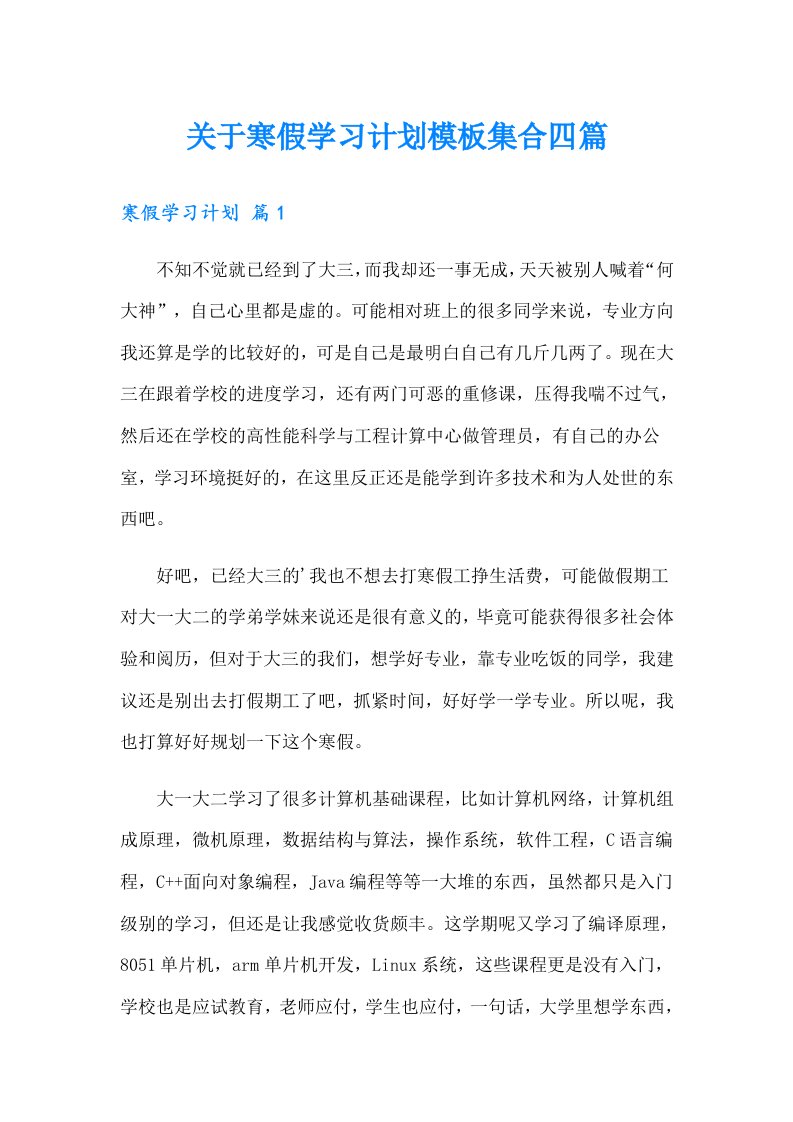 关于寒假学习计划模板集合四篇