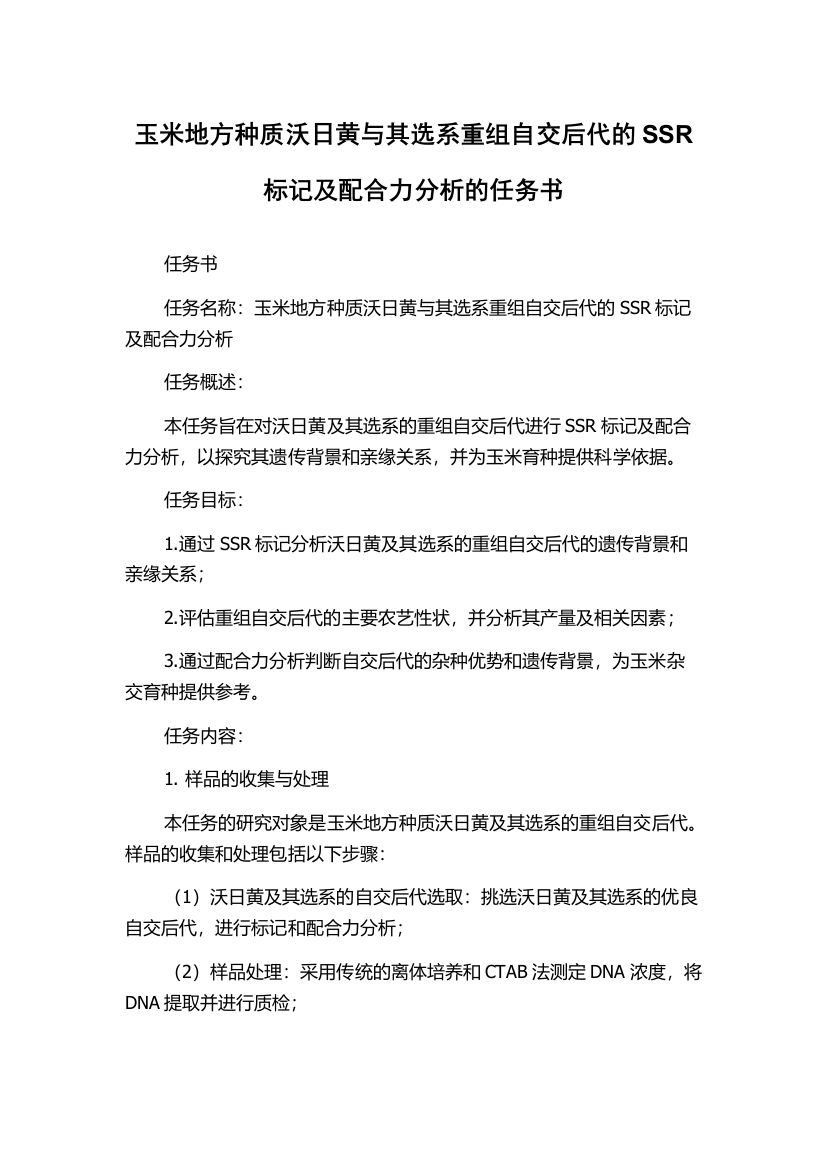 玉米地方种质沃日黄与其选系重组自交后代的SSR标记及配合力分析的任务书