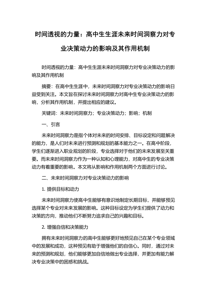 时间透视的力量：高中生生涯未来时间洞察力对专业决策动力的影响及其作用机制