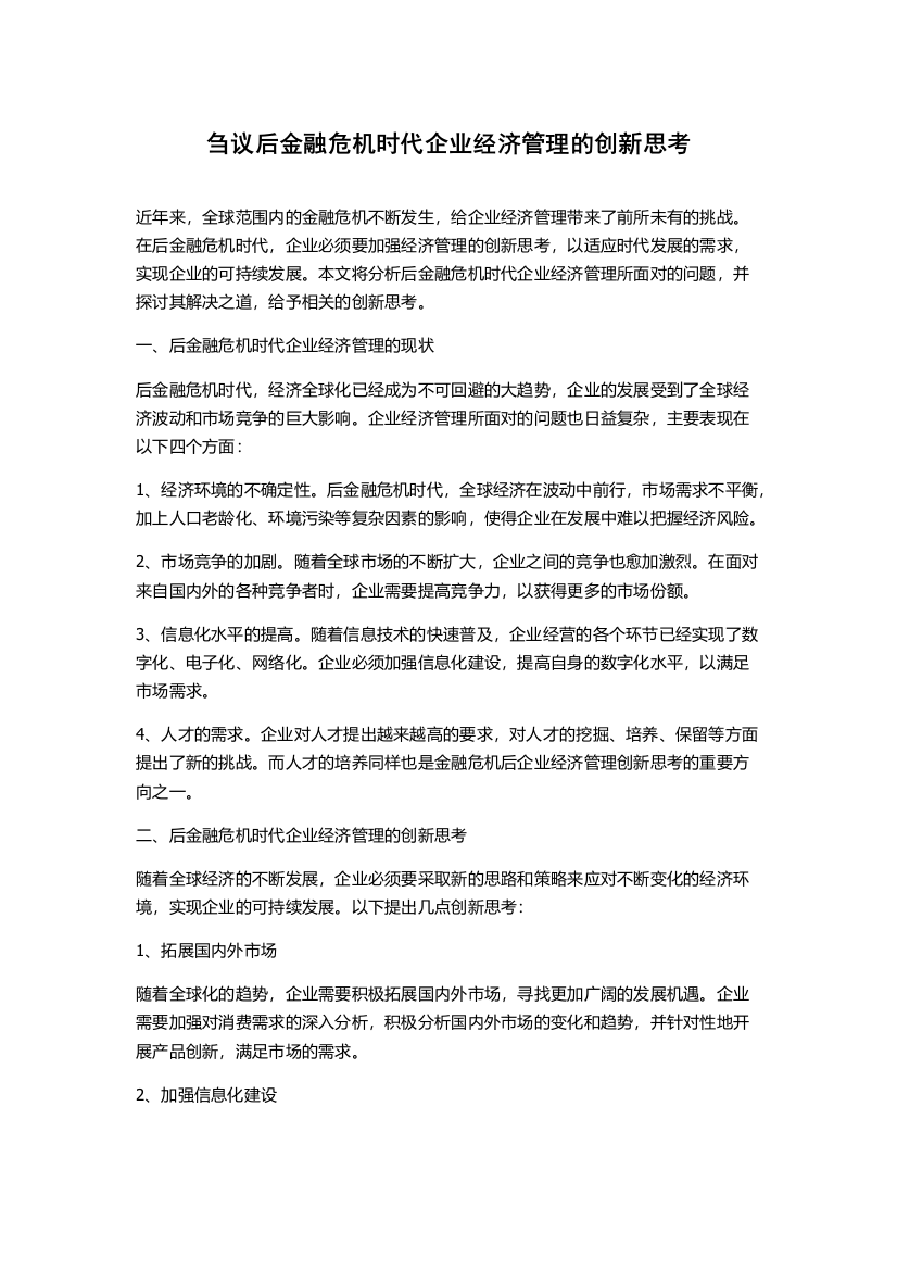 刍议后金融危机时代企业经济管理的创新思考