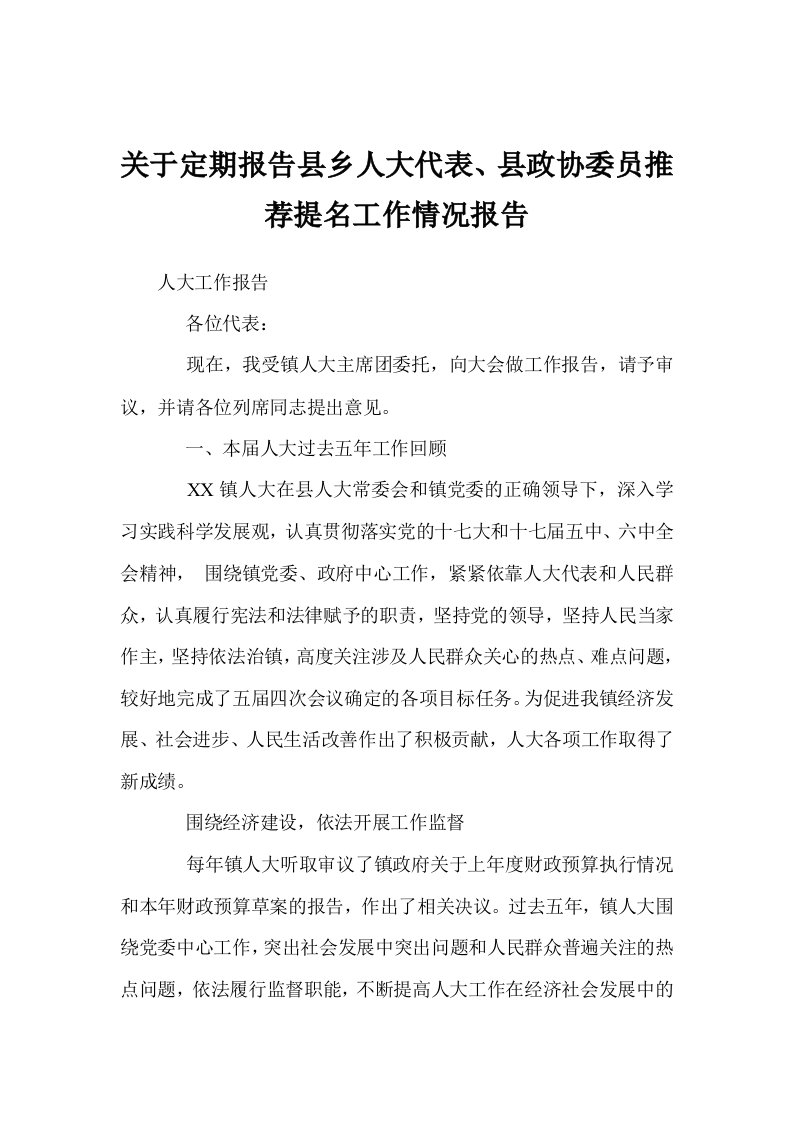 关于定期报告县乡人大代表、县政协委员推荐提名工作情况报告