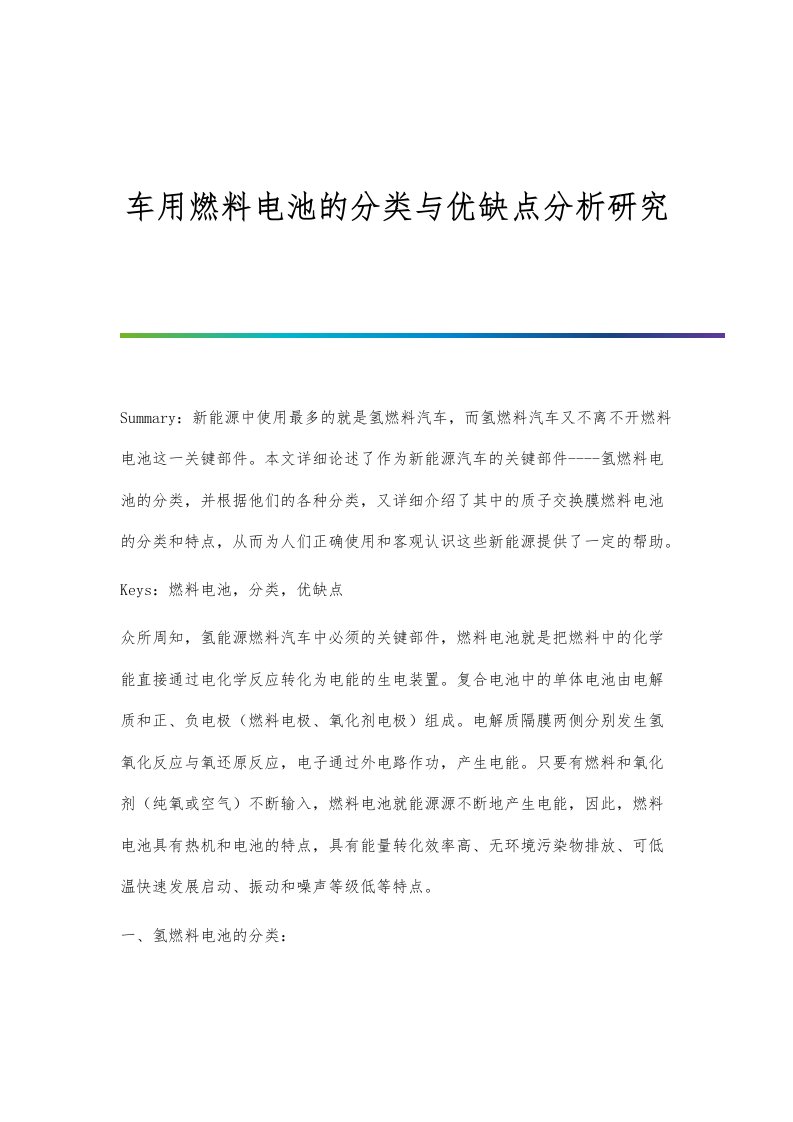 车用燃料电池的分类与优缺点分析研究