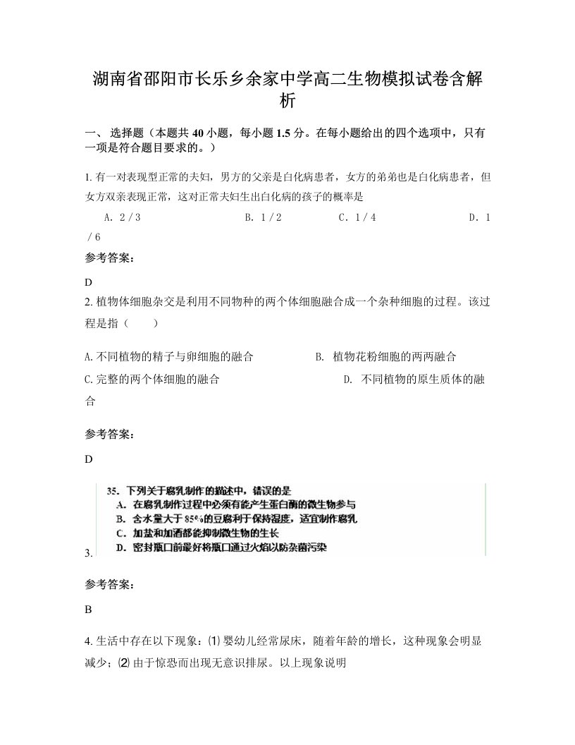 湖南省邵阳市长乐乡余家中学高二生物模拟试卷含解析