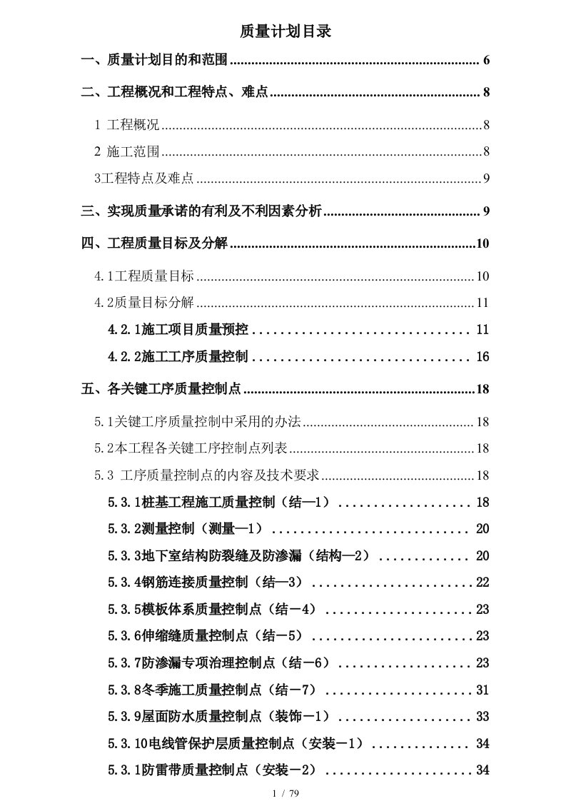 建筑工程施工质量计划