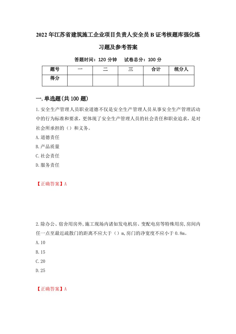 2022年江苏省建筑施工企业项目负责人安全员B证考核题库强化练习题及参考答案第46次