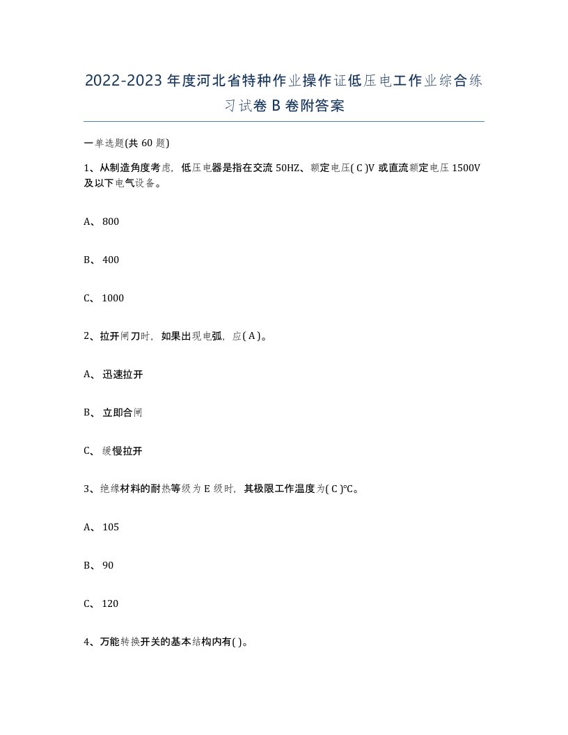 2022-2023年度河北省特种作业操作证低压电工作业综合练习试卷B卷附答案