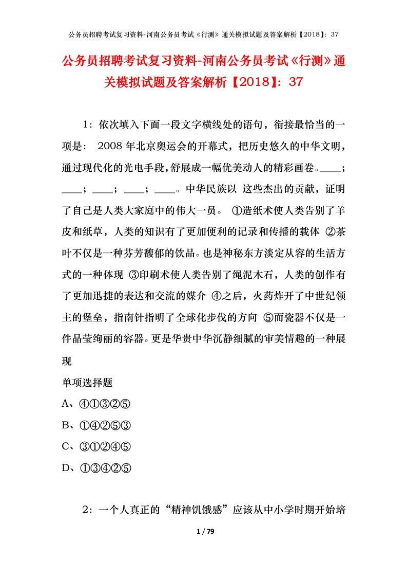 公务员招聘考试复习资料-河南公务员考试行测通关模拟试题及答案解析201837