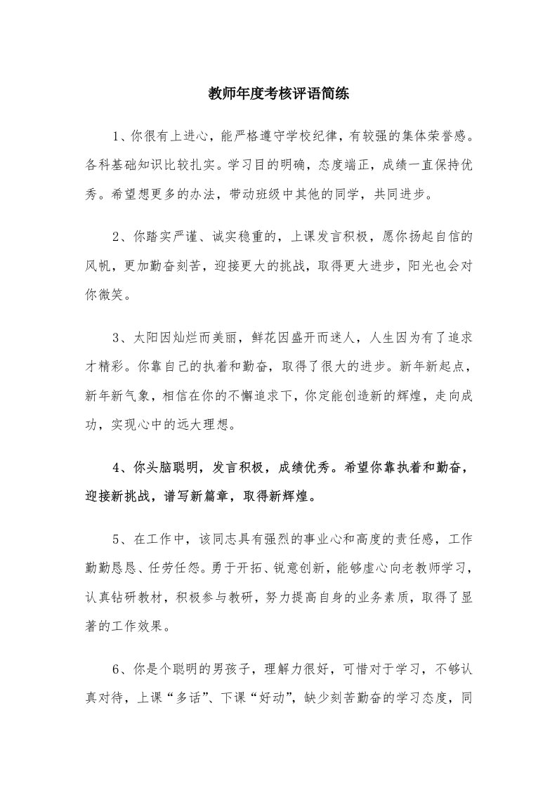 教师年度考核评语简练