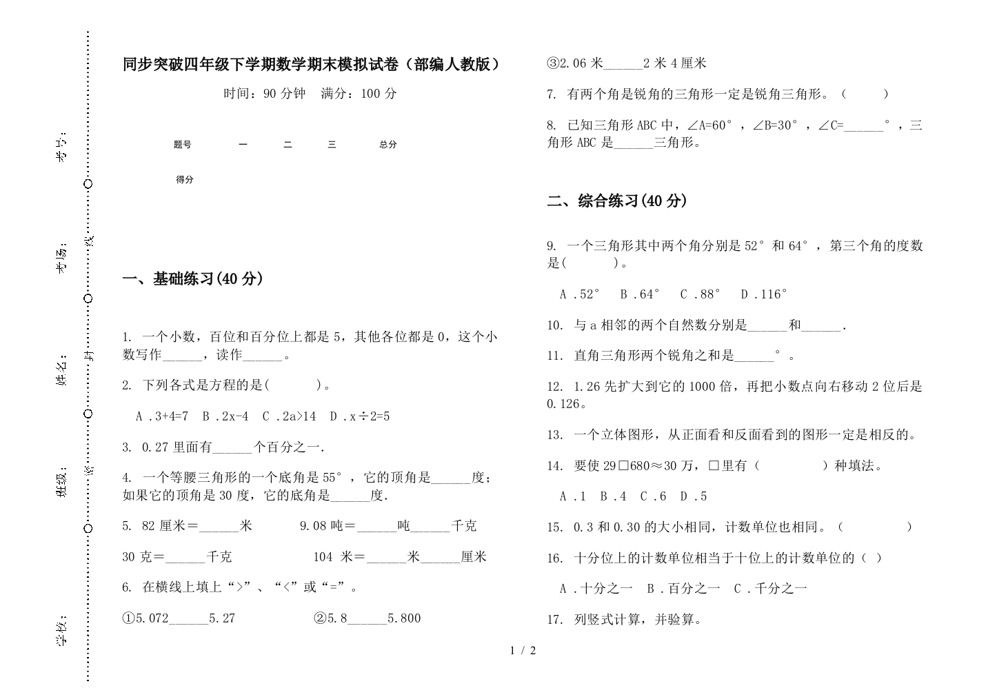 同步突破四年级下学期数学期末模拟试卷(部编人教版)