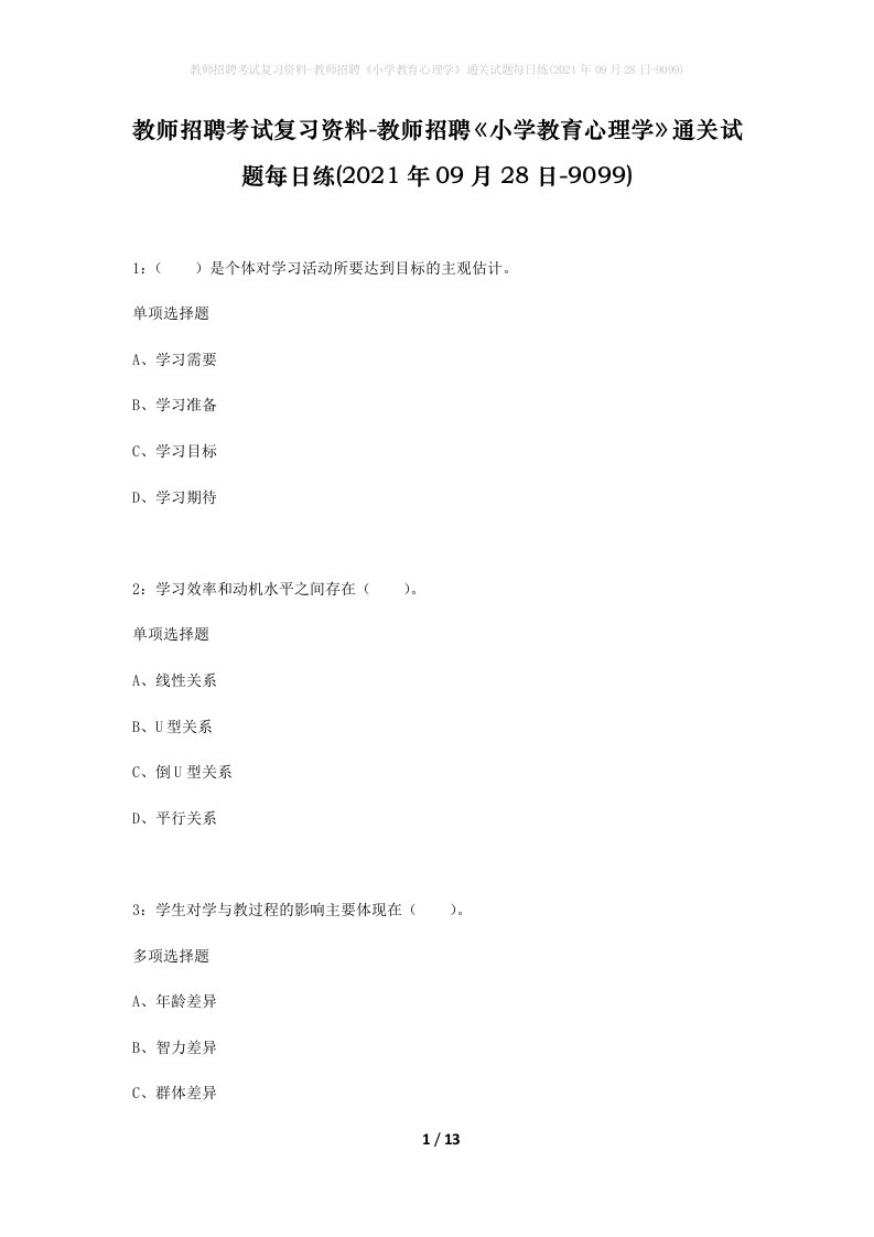 教师招聘考试复习资料-教师招聘小学教育心理学通关试题每日练2021年09月28日-9099