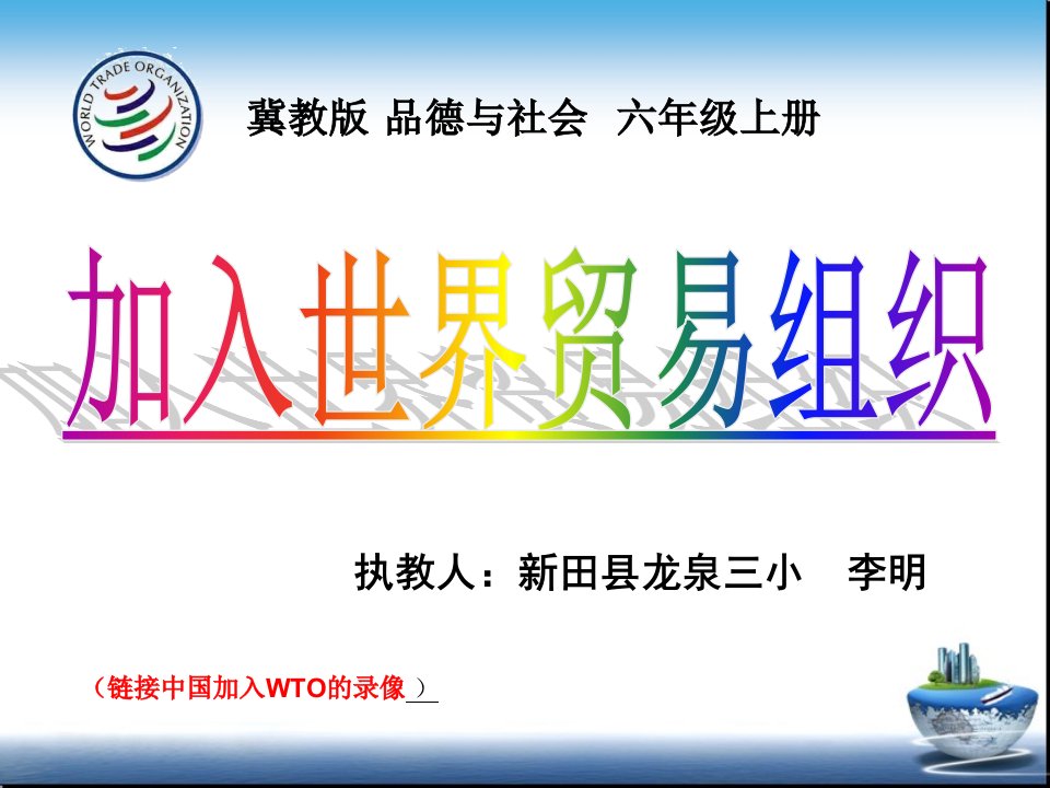 1从丝绸之路到WTO课件小学品德与社会冀人2001课标版六年级上册课件49207