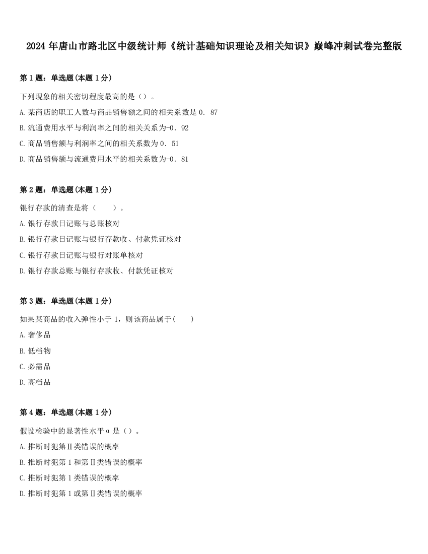 2024年唐山市路北区中级统计师《统计基础知识理论及相关知识》巅峰冲刺试卷完整版